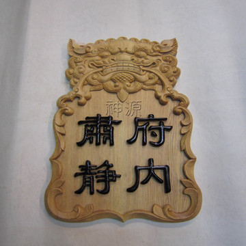 檜木獅頭警示牌-字形一體雕刻<br>字體可定製另外的字示意圖