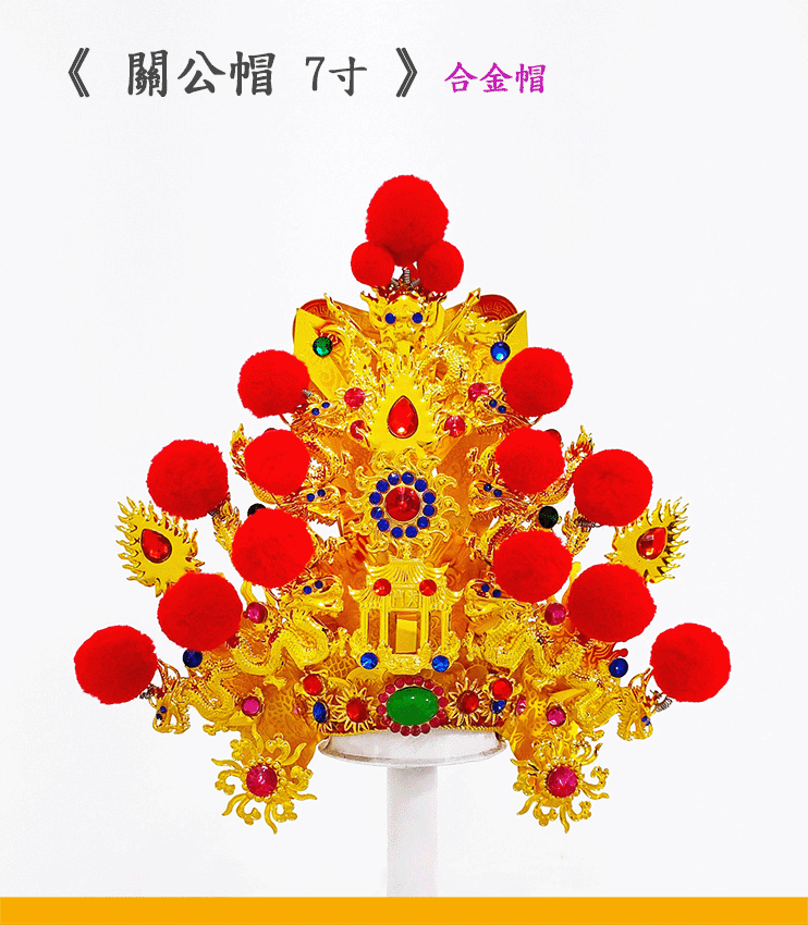 合金關公帽5寸  |神明帽|關公帽