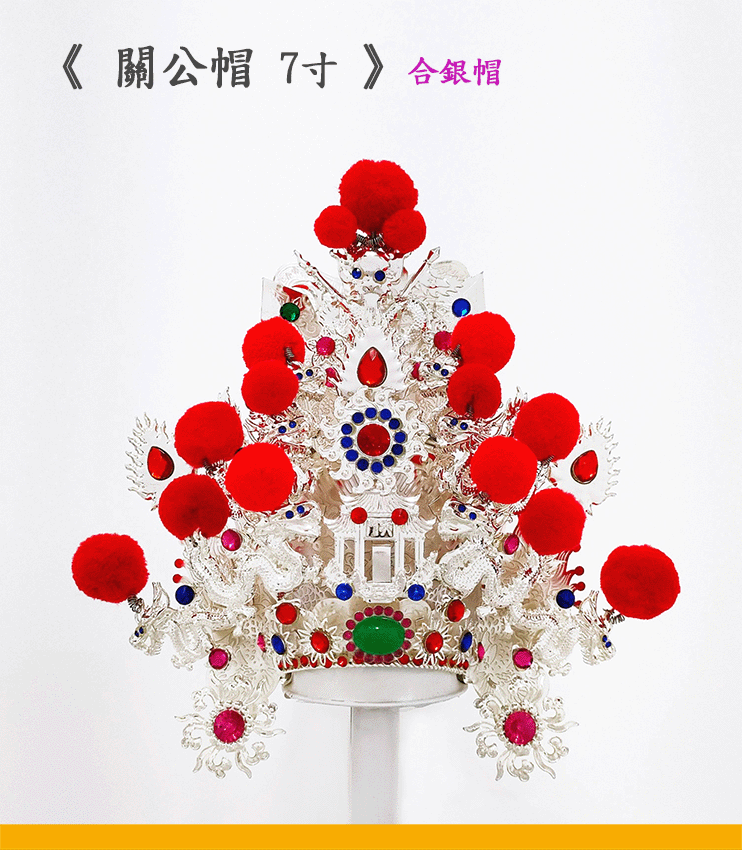 合銀關公帽5寸  |神明帽|關公帽