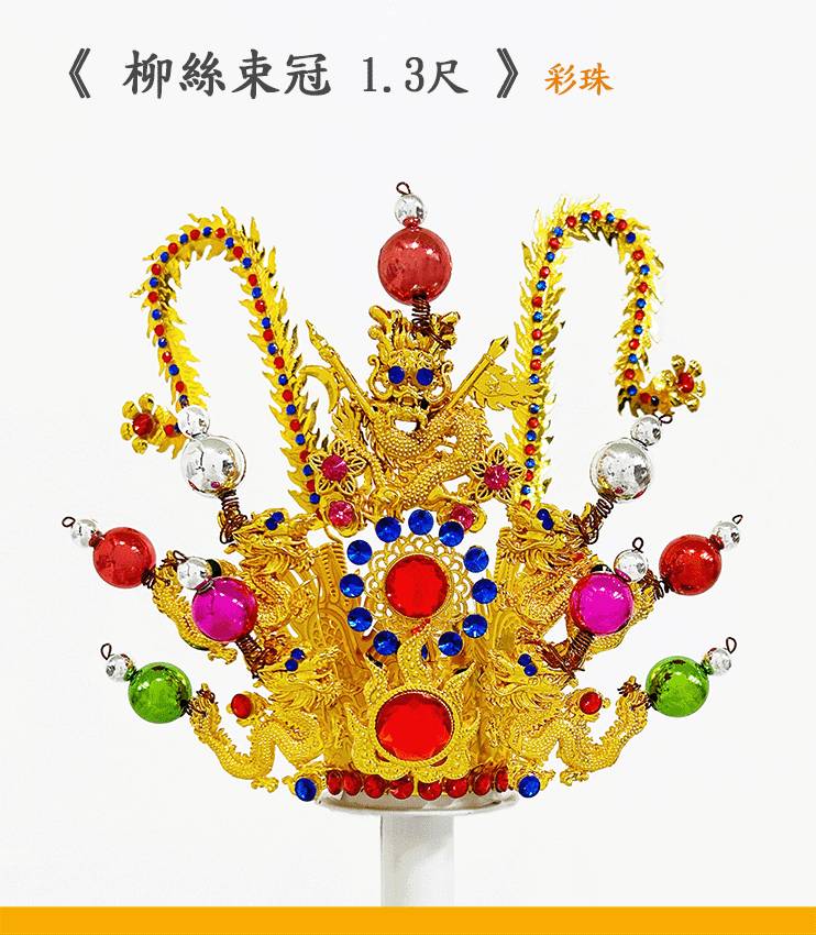 柳絲太子束冠8寸8用  |神明帽|太子束冠