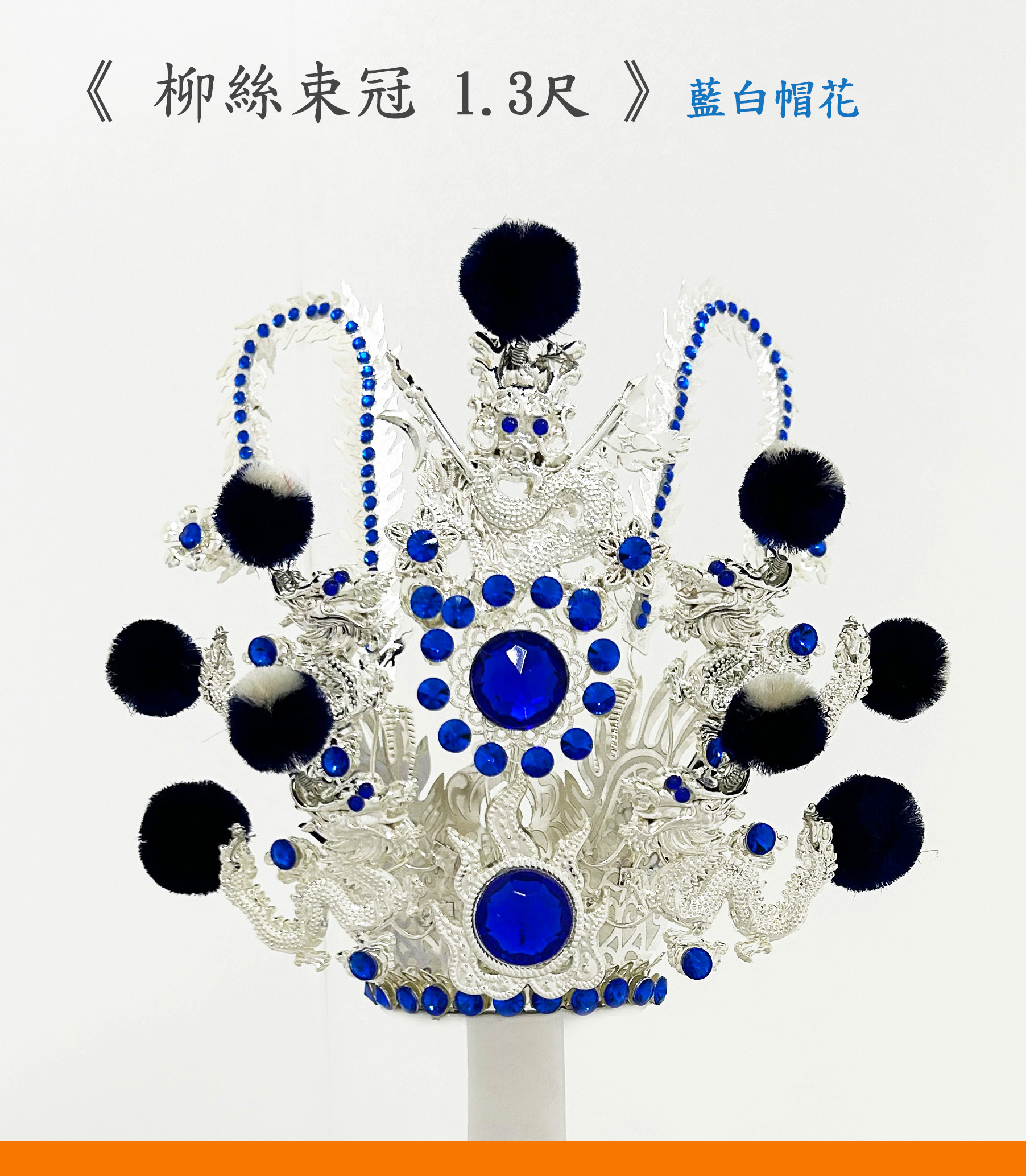 柳絲太子束冠銀色8寸8用>  |神明帽|太子束冠