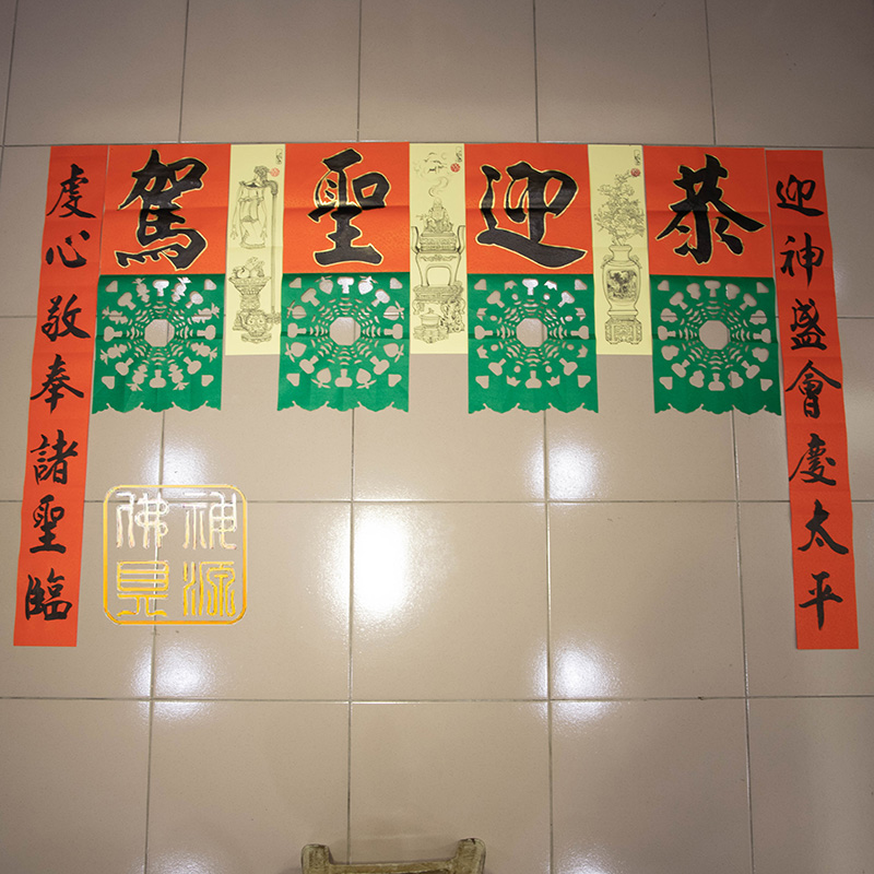 福符-恭迎聖駕  |宗教百貨|進香用品