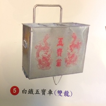 五寶箱白鐵>  |宗教百貨|進香用品