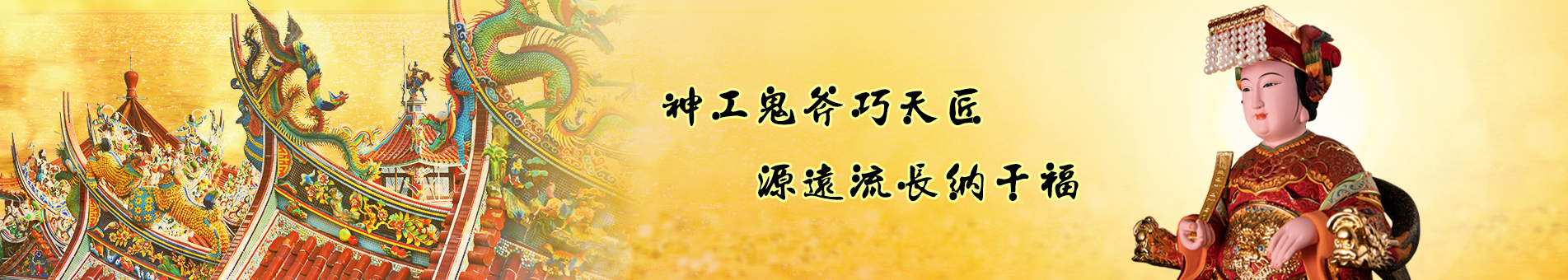 神源佛具行 神桌神將武轎繡莊